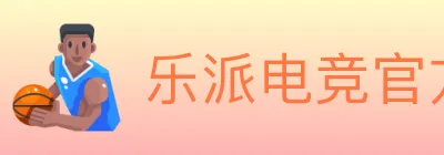 乐派电竞官方网站 logo